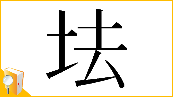 漢字「𡊛」