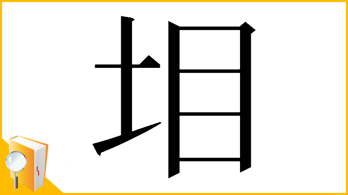 漢字「𡊟」