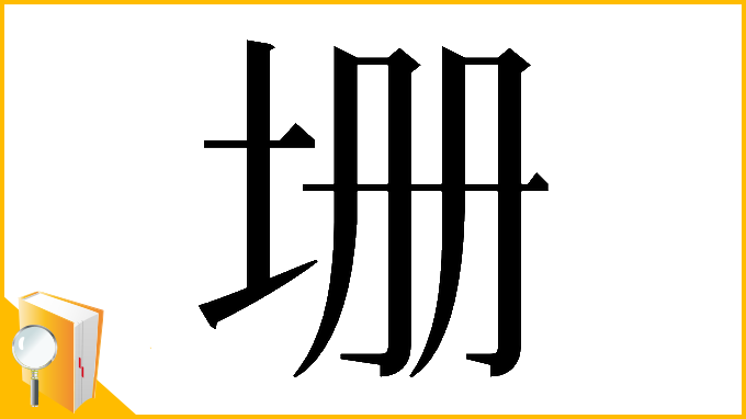 漢字「𡊢」