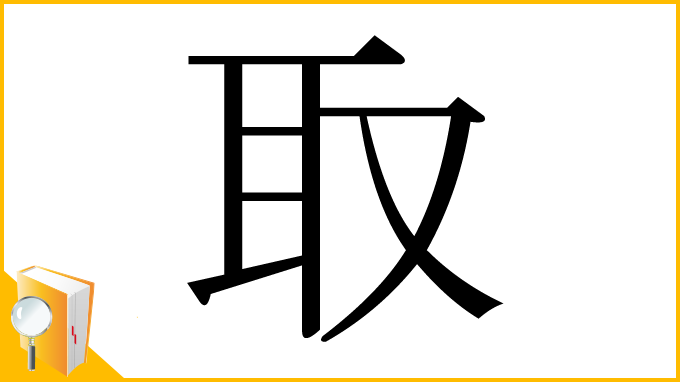 漢字「取」