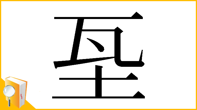漢字「𡊝」