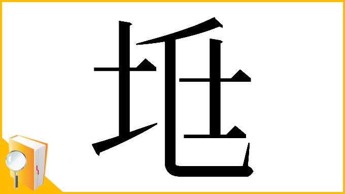 漢字「𡊥」