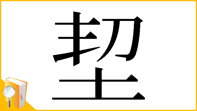 漢字「𡊷」