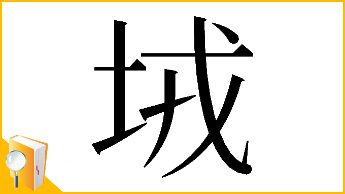 漢字「𡊸」