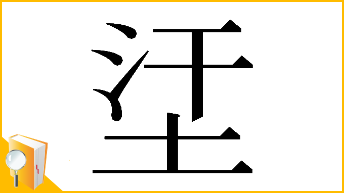 漢字「𡊺」