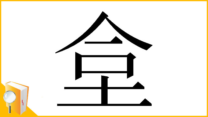 漢字「𡋛」