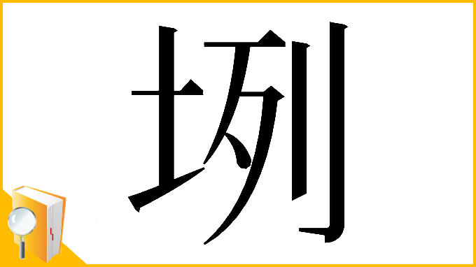 漢字「𡊻」