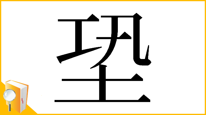 漢字「𡊼」