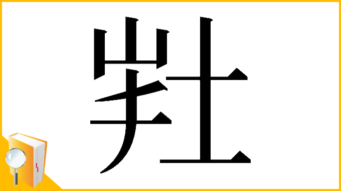 漢字「𡊽」