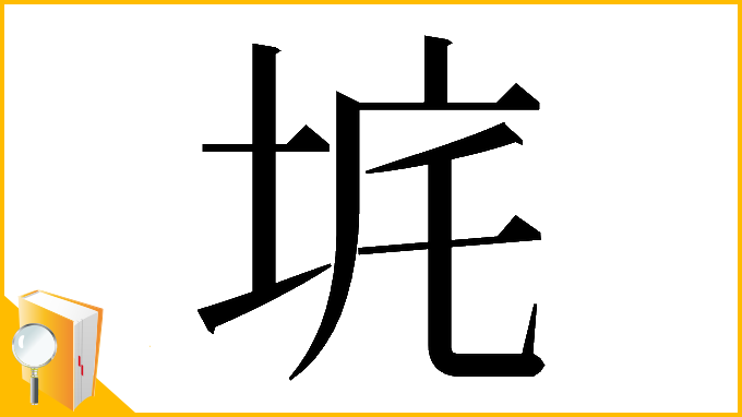 漢字「𡊾」