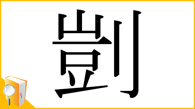 漢字「剴」