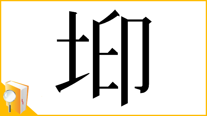 漢字「𡊶」