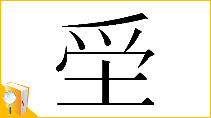 漢字「𡋧」