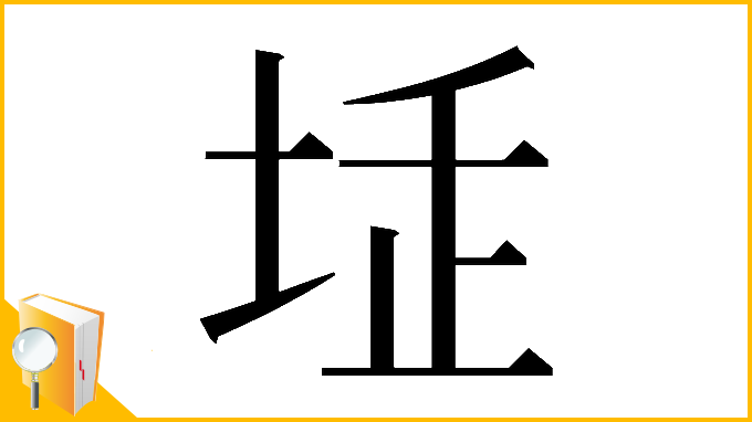 漢字「𡋨」
