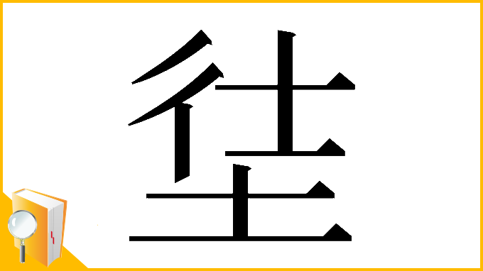 漢字「𡋩」