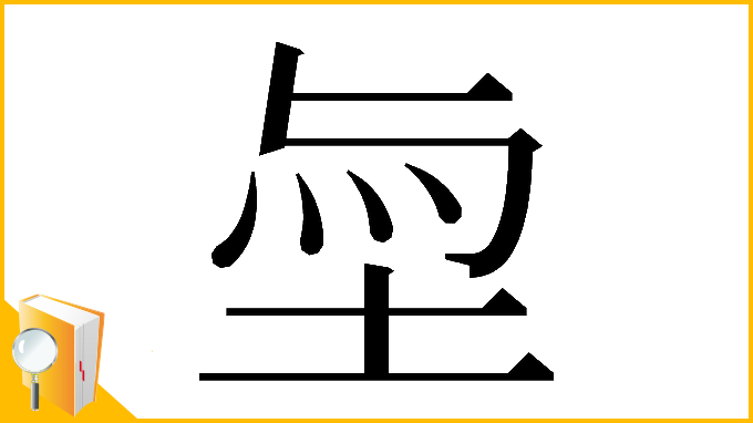 漢字「𡋬」