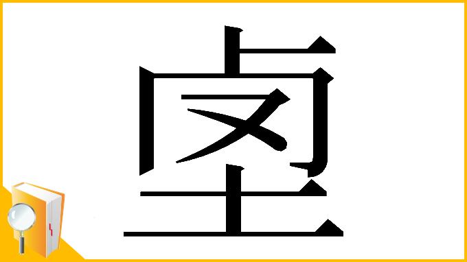 漢字「𡋪」