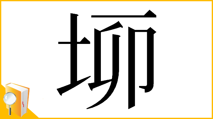 漢字「𡋫」