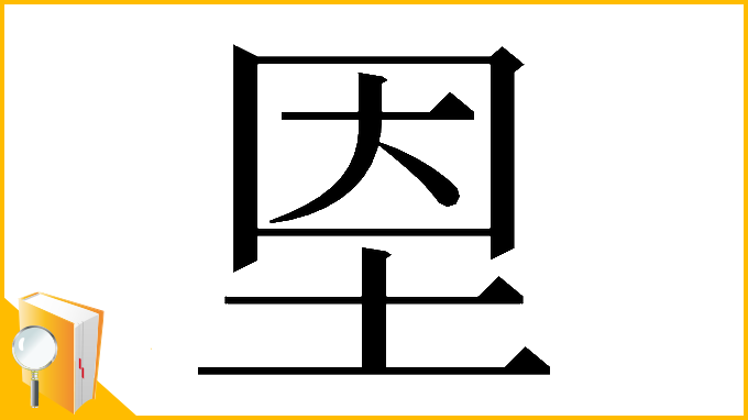 漢字「𡋘」