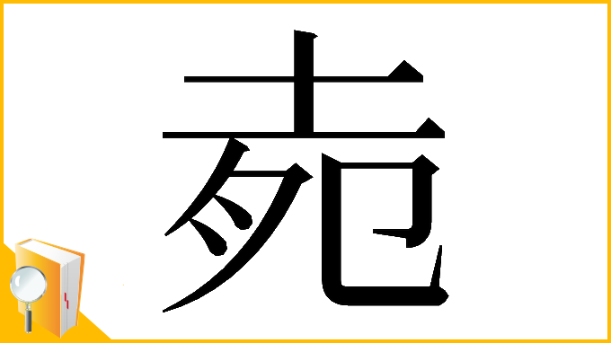 漢字「𡋞」