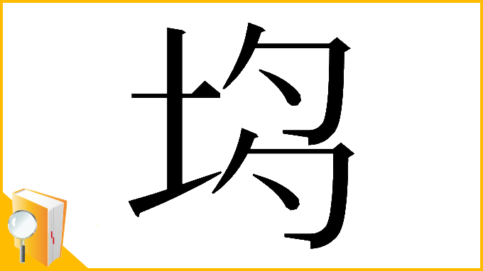 漢字「𡋝」
