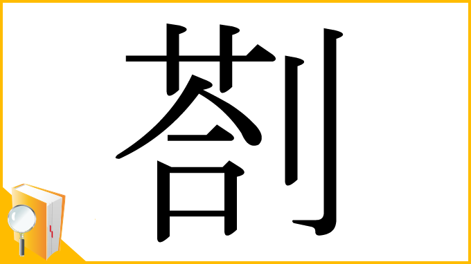 漢字「剳」