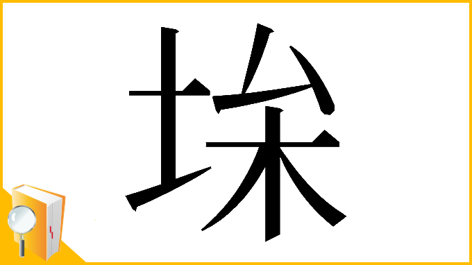 漢字「𡋠」