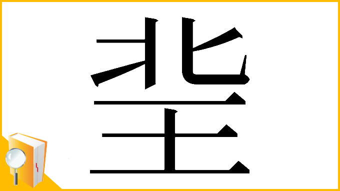 漢字「𤤘」
