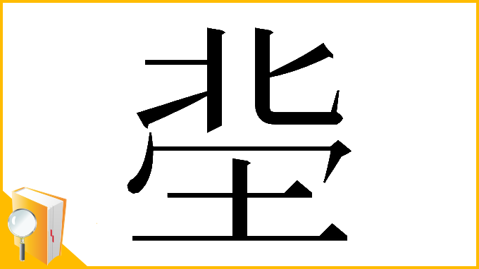 漢字「𡋭」