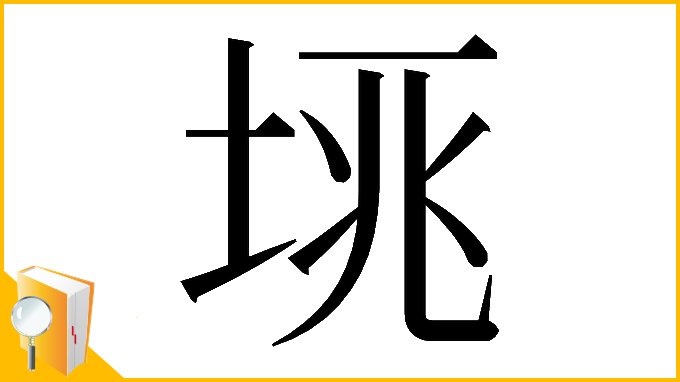 漢字「𡋮」