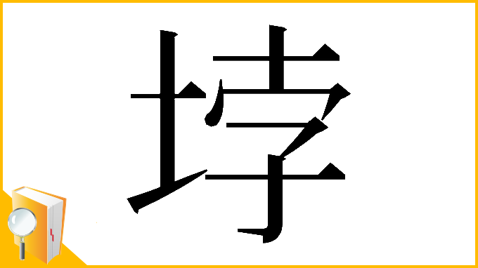 漢字「𡋯」