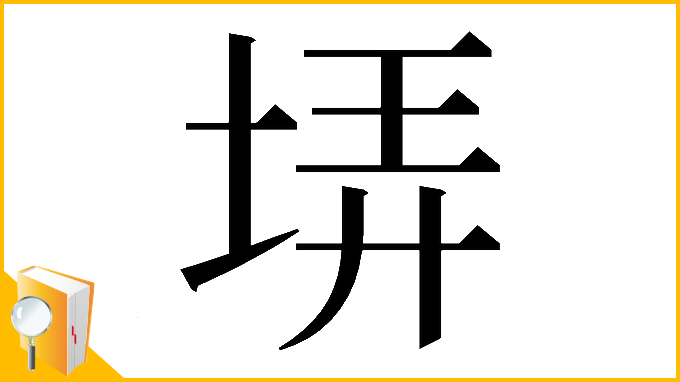 漢字「𡋱」
