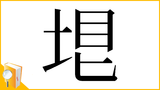 漢字「𡋳」
