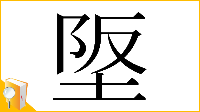 漢字「𡋴」