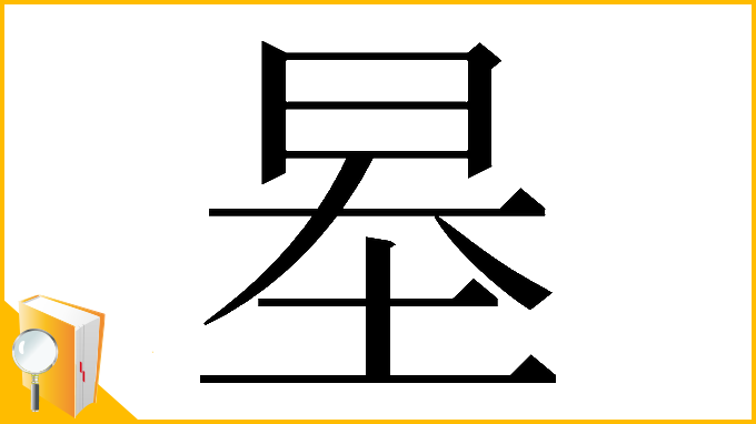 漢字「𡋵」