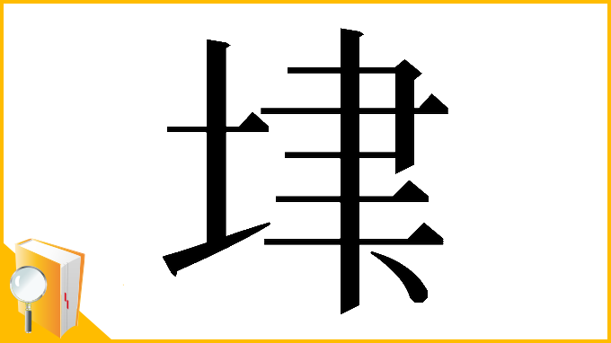 漢字「𡋶」