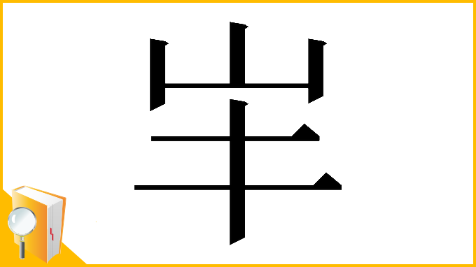 漢字「𡵄」