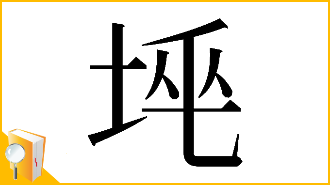 漢字「𡋸」