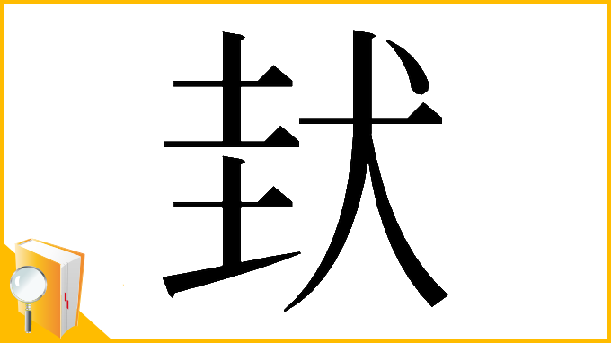 漢字「𡌤」