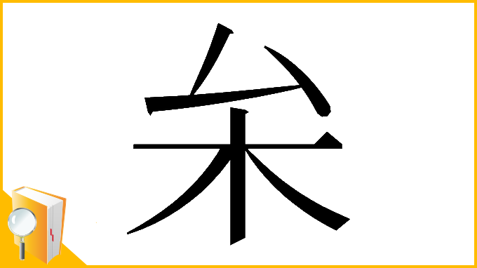 漢字「𠫡」