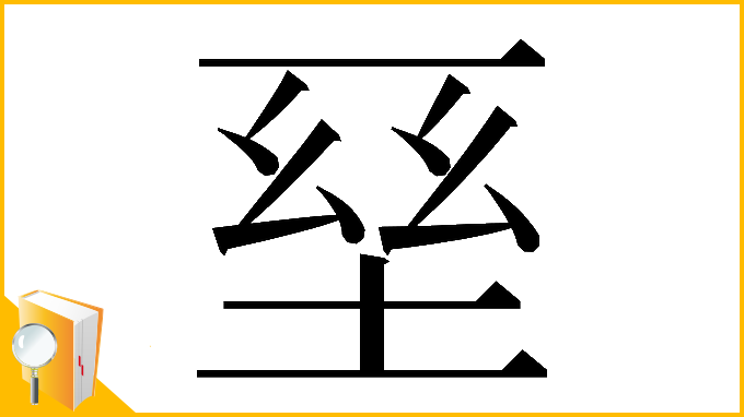 漢字「𡌥」