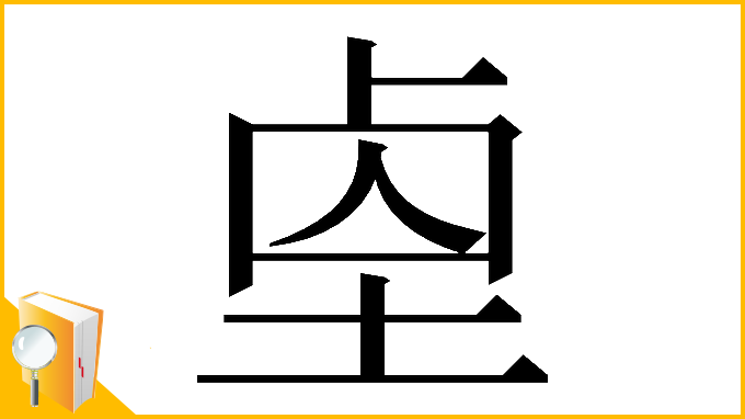 漢字「𡌓」