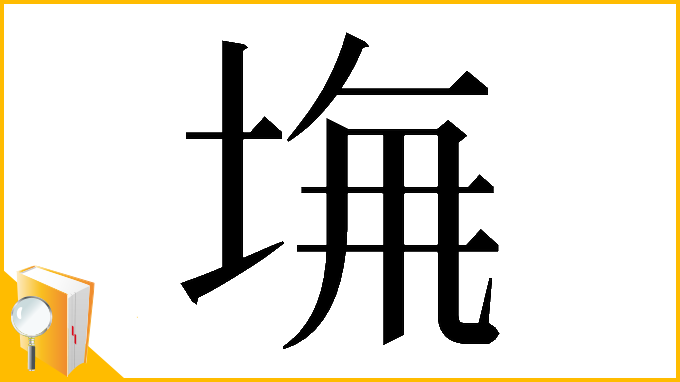 漢字「𡌖」