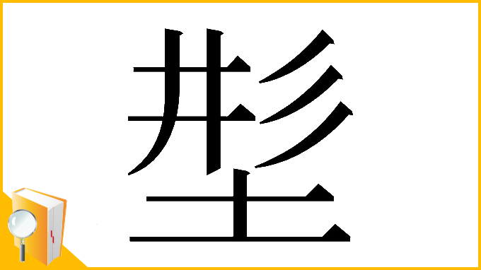 漢字「𡌒」