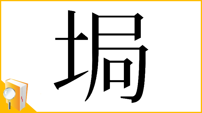 漢字「𡌟」