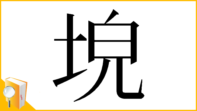 漢字「𡌗」