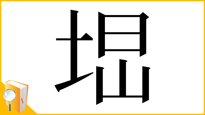 漢字「𡌕」