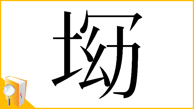 漢字「𡌝」