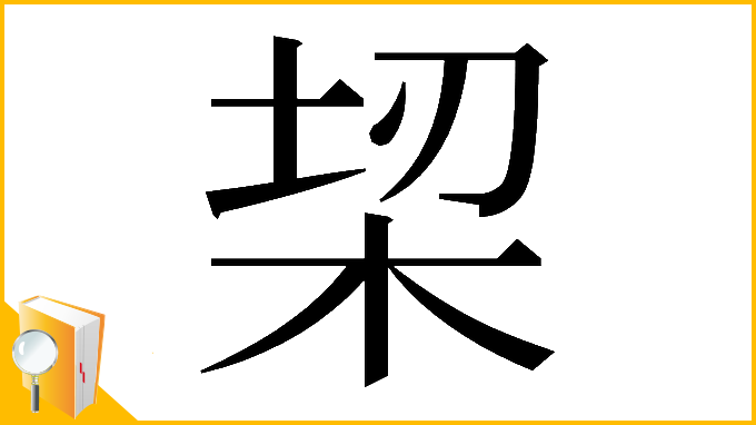 漢字「𣑧」