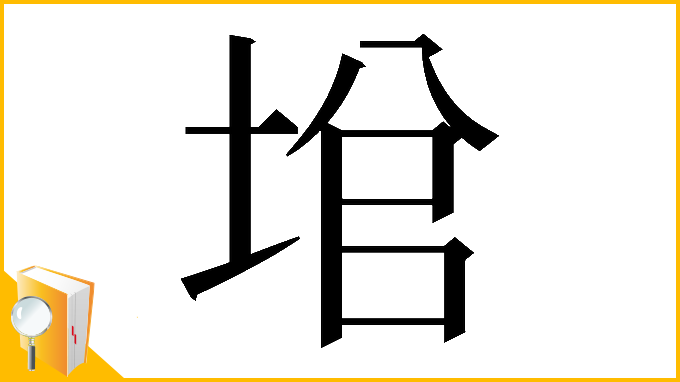 漢字「𡌙」